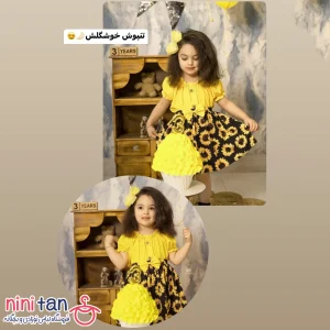 بلوز دامن بچگانه آفتابگردان